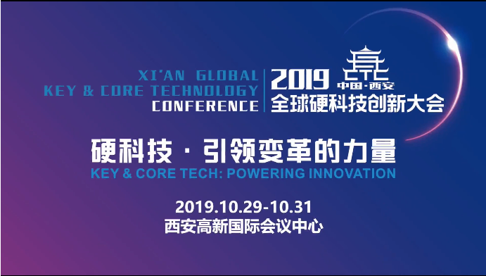 乐鱼官网app产品受邀参展2019西安全球硬科技创新大会